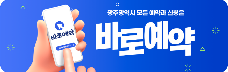 광주광역시 모든 예약과 신청은 바로예약